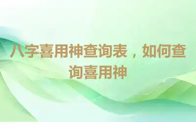 八字喜用神查询表，如何查询喜用神