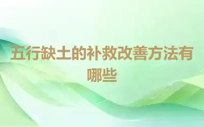 五行缺土的补救改善方法有哪些