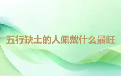 五行缺土的人佩戴什么最旺