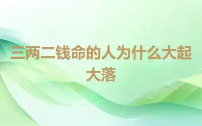 三两二钱命的人为什么大起大落