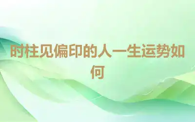 时柱见偏印的人一生运势如何