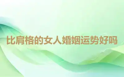 比肩格的女人婚姻运势好吗
