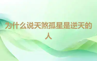 为什么说天煞孤星是逆天的人