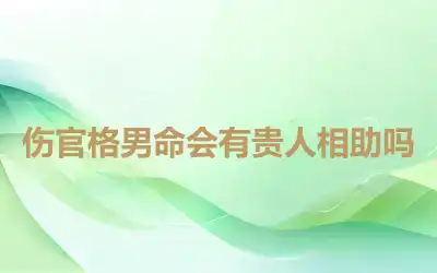 伤官格男命会有贵人相助吗