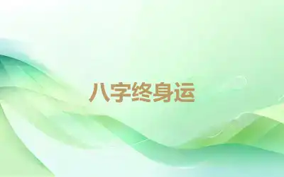 八字终身运