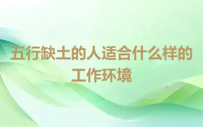 五行缺土的人适合什么样的工作环境