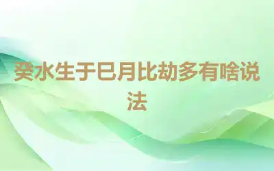 癸水生于巳月比劫多有啥说法