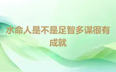 水命人是不是足智多谋很有成就