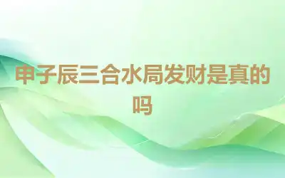 申子辰三合水局发财是真的吗