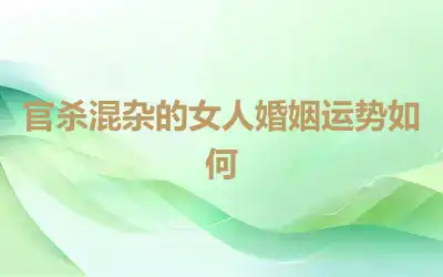 官杀混杂的女人婚姻运势如何