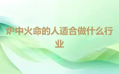 炉中火命的人适合做什么行业