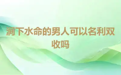 涧下水命的男人可以名利双收吗