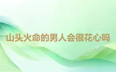 山头火命的男人会很花心吗