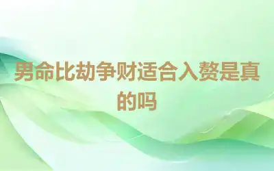 男命比劫争财适合入赘是真的吗