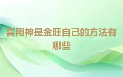 喜用神是金旺自己的方法有哪些