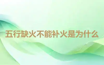 五行缺火不能补火是为什么