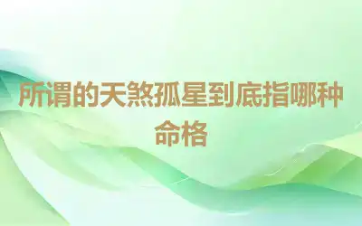 所谓的天煞孤星到底指哪种命格