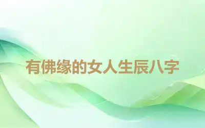 有佛缘的女人生辰八字