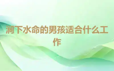 涧下水命的男孩适合什么工作