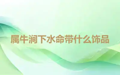 属牛涧下水命带什么饰品