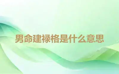 男命建禄格是什么意思