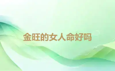 金旺的女人命好吗