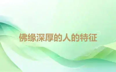 佛缘深厚的人的特征