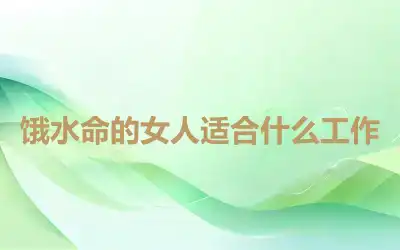 饿水命的女人适合什么工作