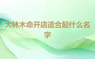 大林木命开店适合起什么名字